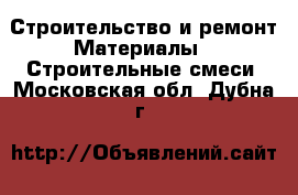 Строительство и ремонт Материалы - Строительные смеси. Московская обл.,Дубна г.